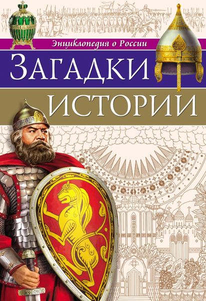 Обложка книги  «Загадки истории»