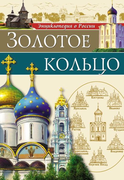 Обложка книги  «Золотое кольцо»