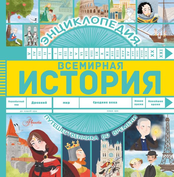 Обложка книги  «Всемирная история»