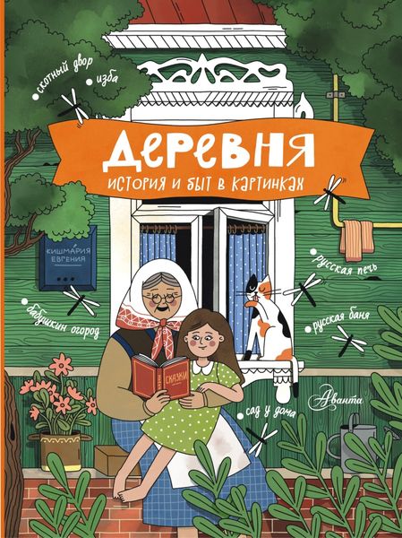 Обложка книги  «Деревня. История и быт в картинках»