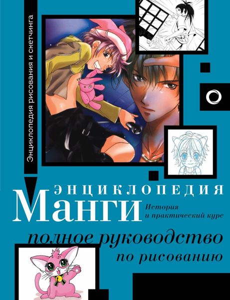 Обложка книги  «Энциклопедия манги. История и практический курс. Полное руководство по рисованию»