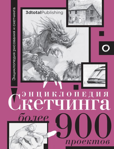 Обложка книги  «Энциклопедия скетчинга. Более 900 проектов»