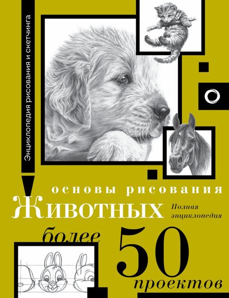 Обложка книги  «Основы рисования животных. Более 50 проектов. Полная энциклопедия»