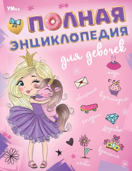 Обложка книги  «Полная энциклопедия для девочек»