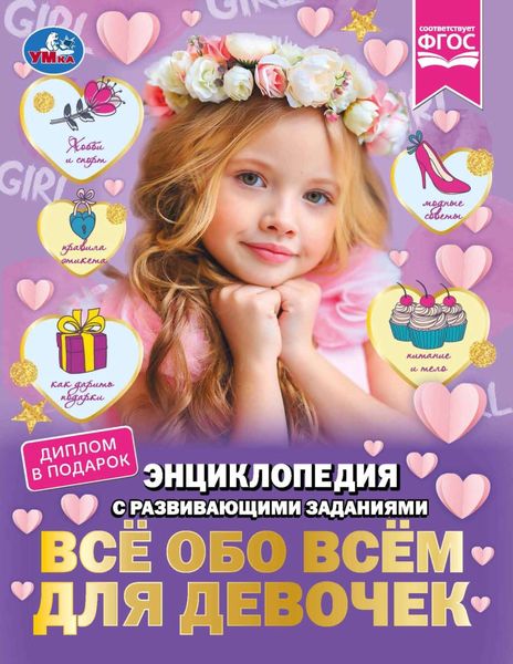 Обложка книги «Всё обо всём для девочек»