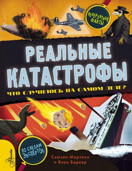 Обложка книги  «Реальные катастрофы. Что случилось на самом деле?»