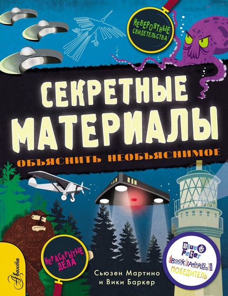 Обложка книги  «Секретные материалы. Объяснить необъяснимое»