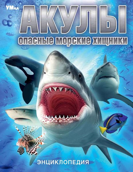 Обложка книги  «Акулы. Опасные морские хищники»
