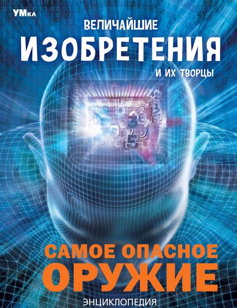 Обложка книги  «Величайшие изобретения и их творцы»