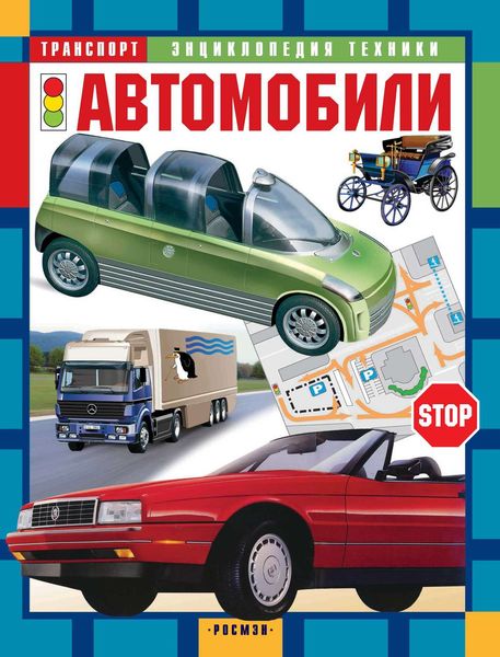 Обложка книги  «Автомобили»