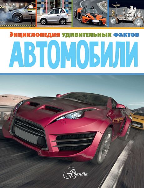 Обложка книги  «Автомобили»