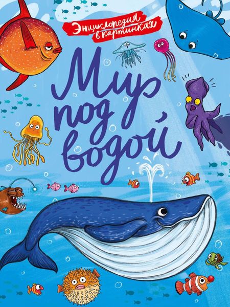 Обложка книги  «Мир под водой»