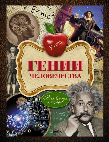 Обложка книги  «Гении человечества. Всех времен и народов»