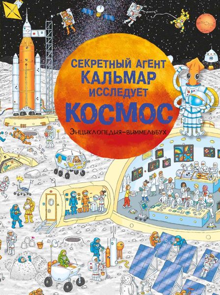 Обложка книги  «Секретный агент Кальмар исследует космос»