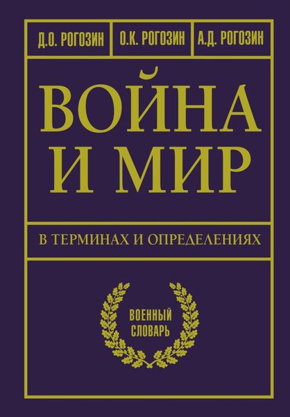 Обложка книги  «Война и мир в терминах и определениях. Военный словарь»