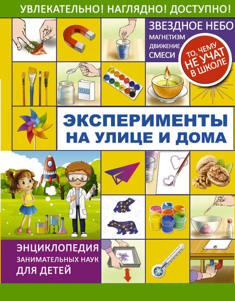 Обложка книги  «Эксперименты на улице и дома»
