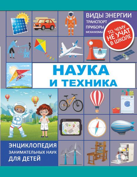Обложка книги  «Наука и техника»