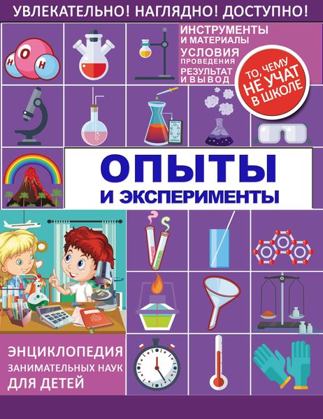 Обложка книги  «Опыты и эксперименты»