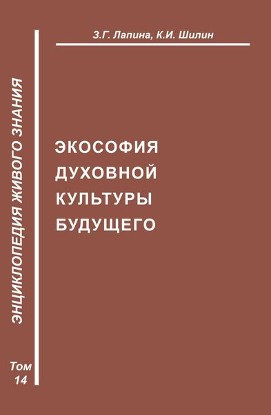 Обложка книги  «Экософия духовной жизни будущего»