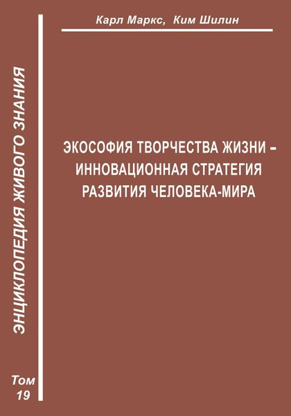 Обложка книги  «Экософия Творчества Жизни – инновационная стратегия человека-мира (Второе рождение К. Маркса – в России)»