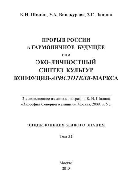 Обложка книги  «Прорыв России в гармоничное будущее, или Эко-личностный синтез культур Конфуция-Аристотеля-Маркса»