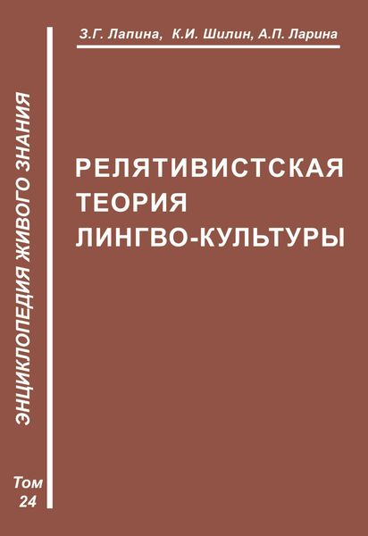 Обложка книги  «Релятивистская теория лимбокультуры»