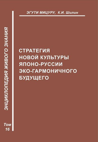 Обложка книги  «Стратегия новой культуры Японо-Руссии эко-гармоничного будущего»