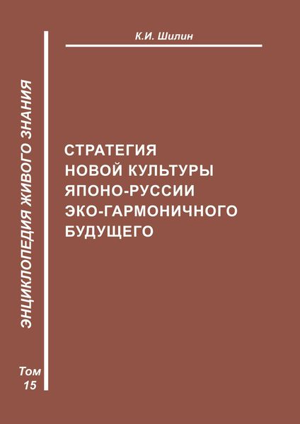 Обложка книги  «Стратегия новой культуры Японо-Руссии эко-гармоничного будущего»