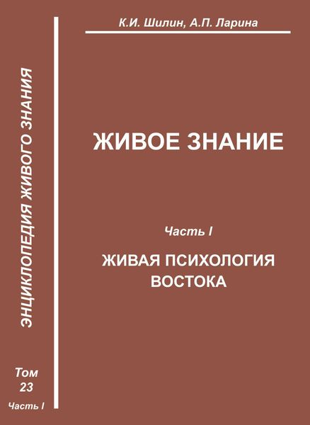 Обложка книги  «Живое знание. Часть I. Живая психология Востока»