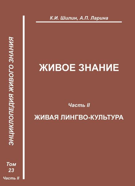 Обложка книги  «Живое знание. Часть II. Живая лингво-культура»