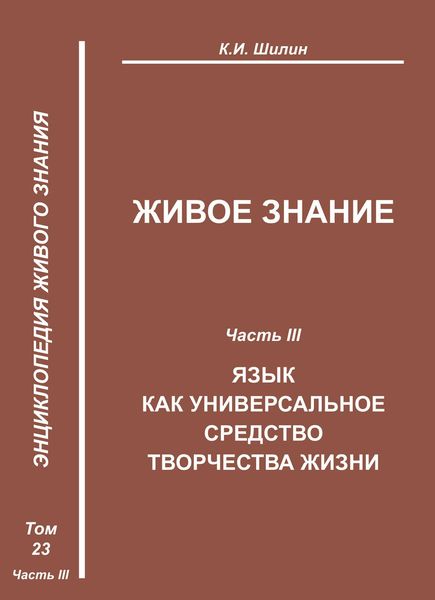 Обложка книги  «Живое знание. Часть III. Язык как универсальное средство творчества жизни»