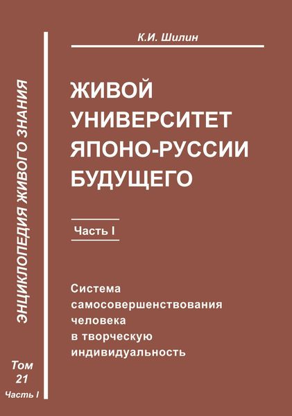 Обложка книги  «Живой университет Японо-Руссии будущего. Часть 1»