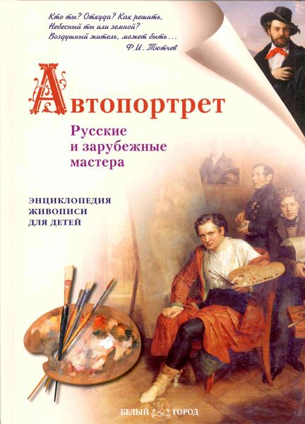 Обложка книги  «Автопортрет. Русские и зарубежные мастера»