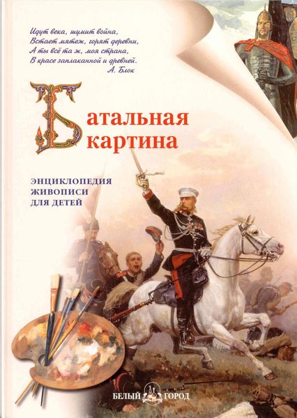 Обложка книги  «Батальная картина»