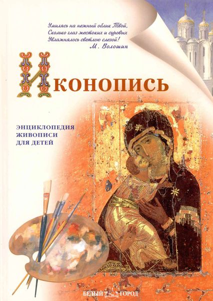 Обложка книги  «Иконопись»