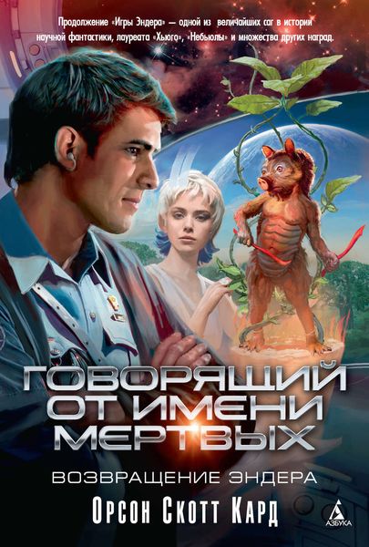 Обложка книги  «Говорящий от Имени Мертвых. Возвращение Эндера»