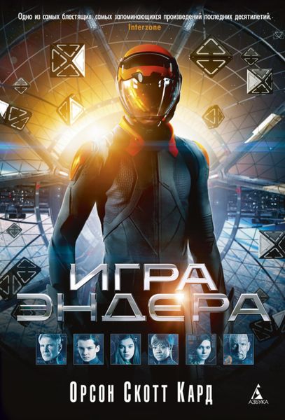 Обложка книги  «Игра Эндера»