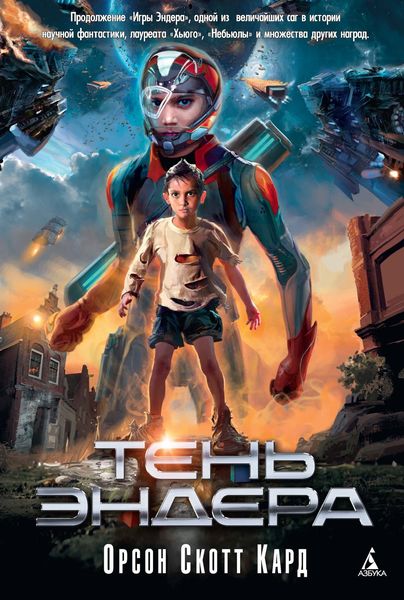 Обложка книги  «Тень Эндера»