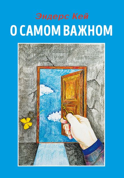 Обложка книги  «О самом важном»