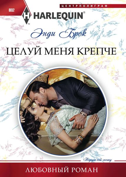 Обложка книги  «Целуй меня крепче»
