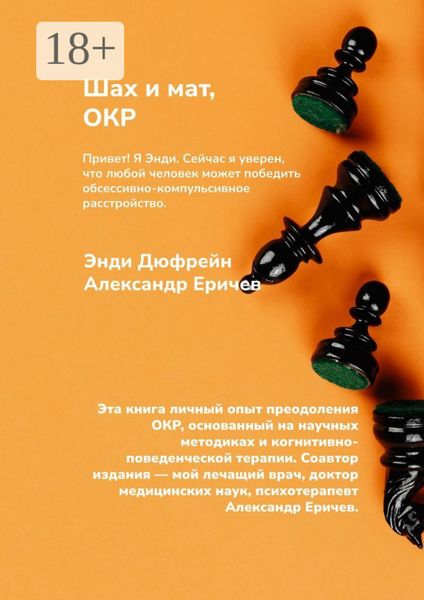 Обложка книги «Шах и мат, ОКР»