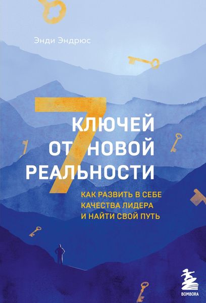 Обложка книги  «7 ключей от новой реальности. Как развить в себе качества лидера и найти свой путь»