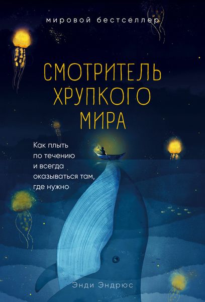 Обложка книги  «Смотритель хрупкого мира. Как плыть по течению и всегда оказываться там, где нужно»