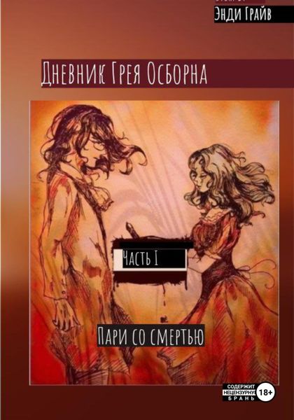 Обложка книги «Дневник Грея Осборна. Пари со смертью»