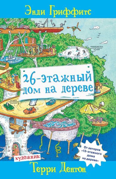 Обложка книги «26-этажный дом на дереве»