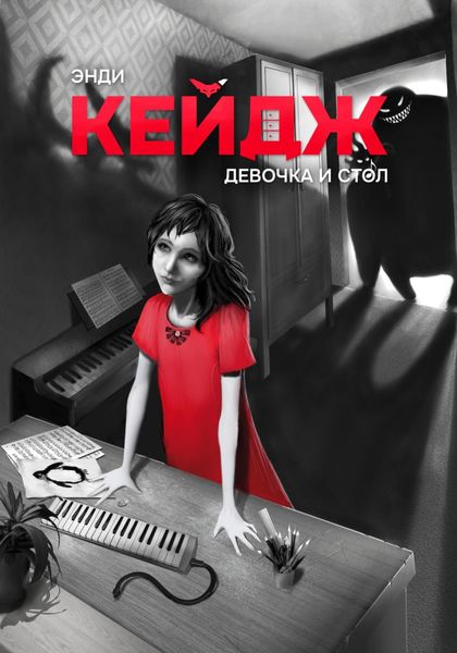 Обложка книги «Девочка и стол»