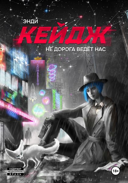 Обложка книги «Не дорога ведёт нас»