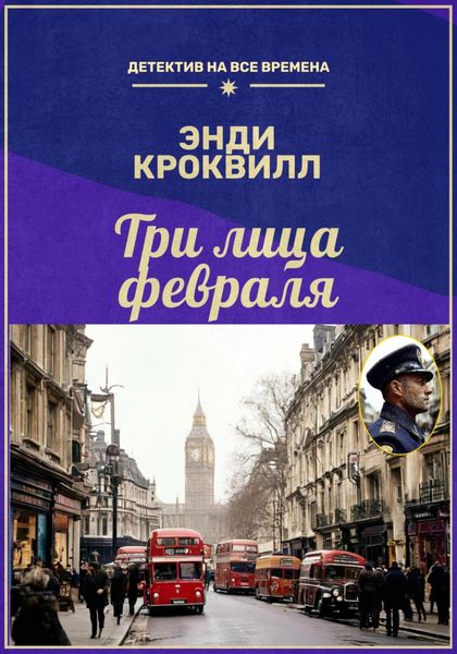 Обложка книги  «Три лица февраля»