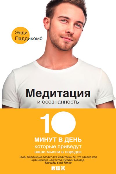 Обложка книги «Медитация и осознанность. 10 минут в день, которые приведут ваши мысли в порядок»