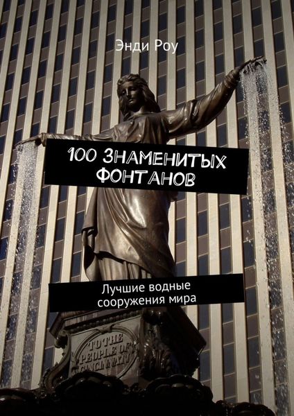 Обложка книги  «100 знаменитых фонтанов. Лучшие водные сооружения мира»